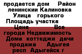 продается дом  › Район ­ ленинскии Калиновка  › Улица ­ горького › Площадь участка ­ 42 › Цена ­ 20 000 - Все города Недвижимость » Дома, коттеджи, дачи продажа   . Адыгея респ.,Адыгейск г.